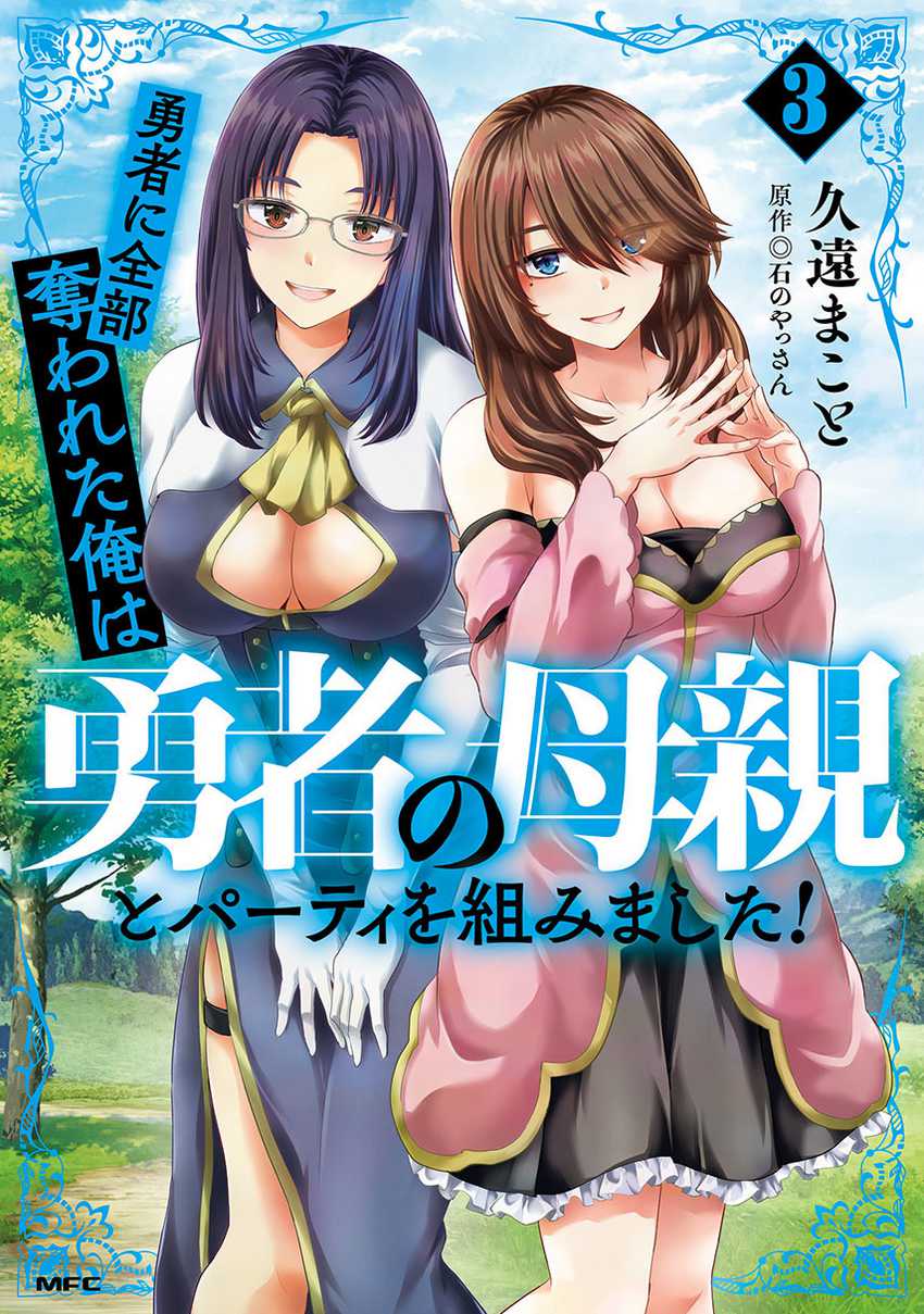 Yuusha Ni Zenbu Ubawareta Ore Wa Yuusha No Hahaoya To Party Wo Kumimashita! Chapter 17 Image 0