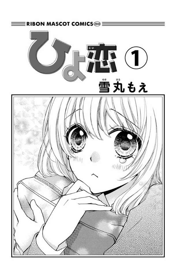 Hiyokoi Chapter 1 Image 1