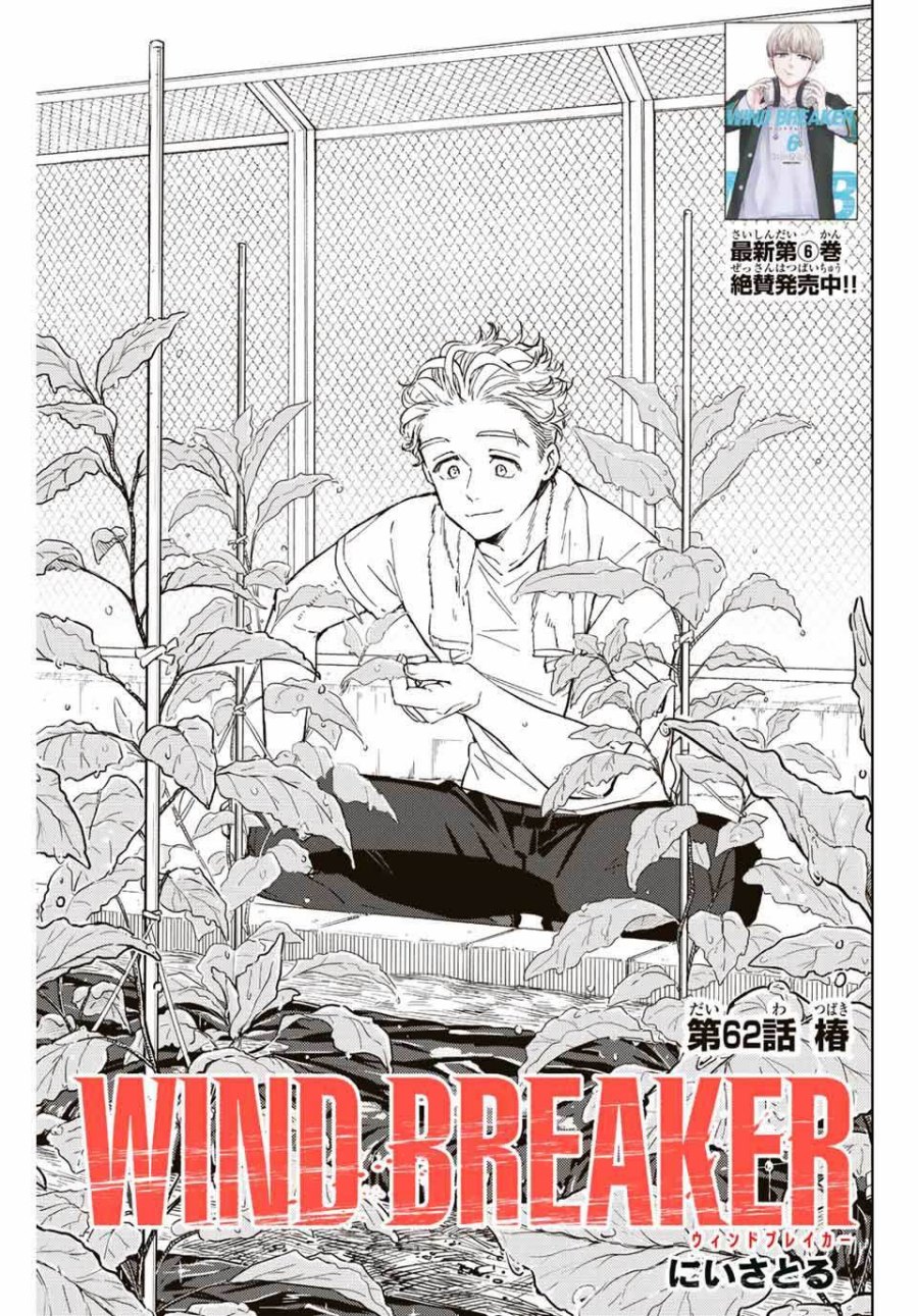 Wind Breaker (NII Satoru) Chapter 62 Image 1