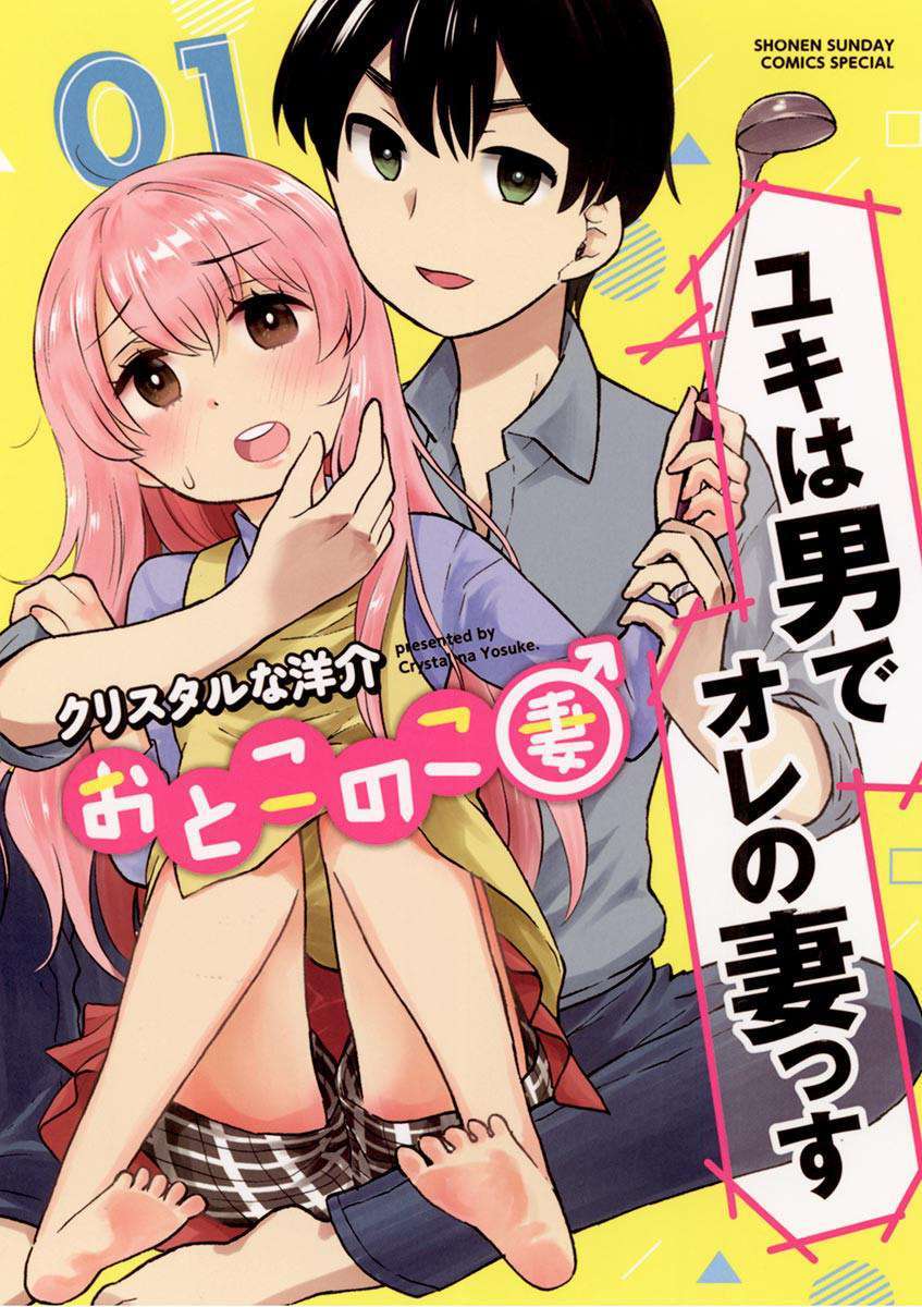 Otoko no Ko Tsuma Chapter 02 Image 0