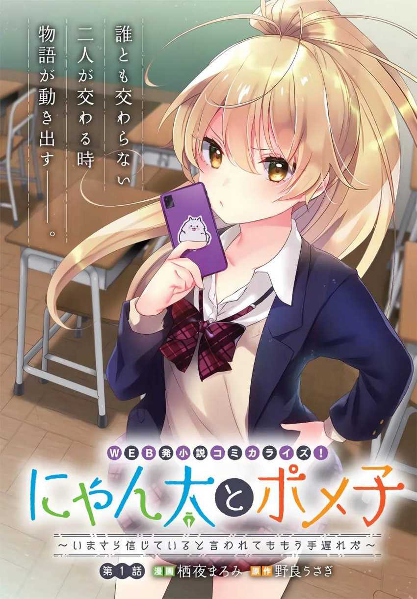 Nyanta to Pomeko ~Imasara Shinjiteiru to Iwarete mo Mouteokureda~ Chapter 01 Image 2