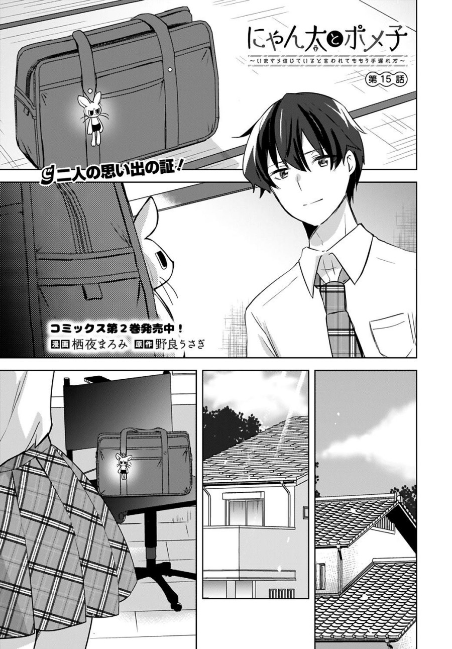 Nyanta to Pomeko ~Imasara Shinjiteiru to Iwarete mo Mouteokureda~ Chapter 15 Image 1