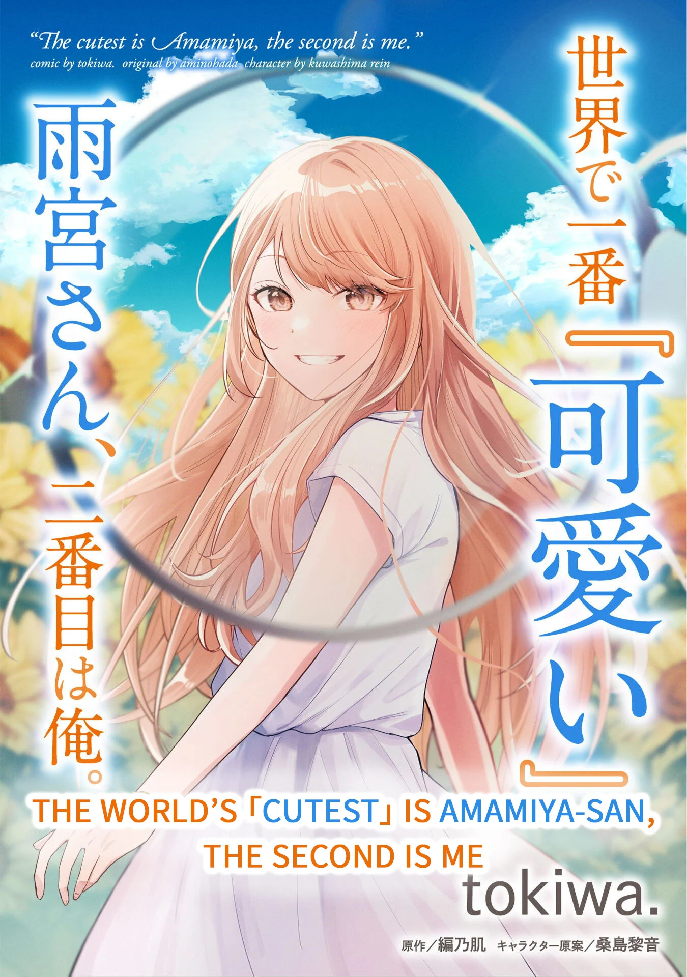 Sekai de Ichiban “Kawaii” Amamiya-san, Nibanme wa Ore. Chapter 1 Image 0