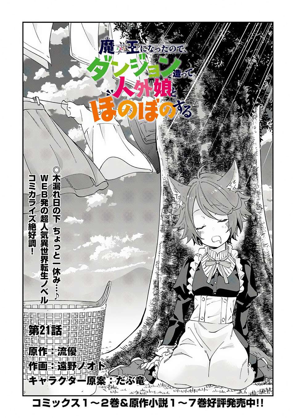 Maou ni Natta node, Dungeon Tsukutte Jingai Musume to Honobono suru Chapter 21 Image 1