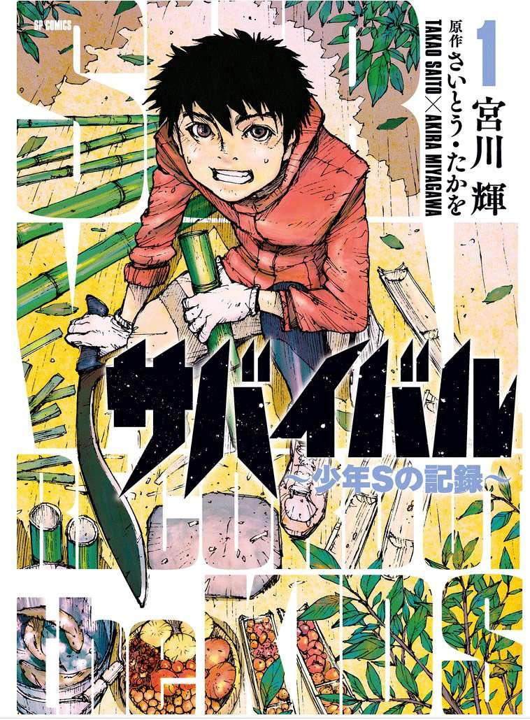 Survival: Shounen S no Kiroku Chapter 01 Image 1