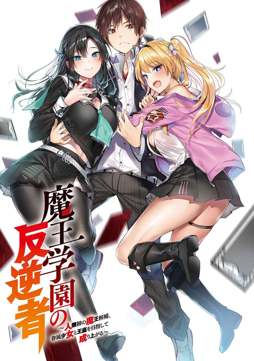 Maou Gakuen no Hangyakusha Chapter 1 Image 0