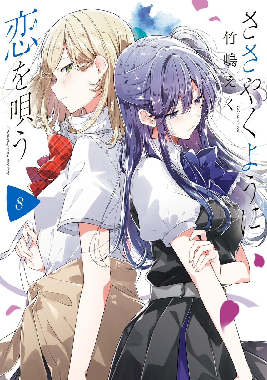 Sasayaku you ni koi wo utau Chapter 45 Image 0