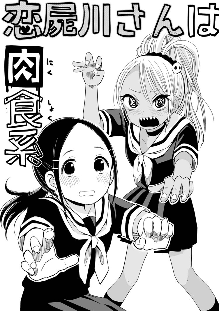 Koishigawa-san wa Nikushokukei Chapter 03 Image 3