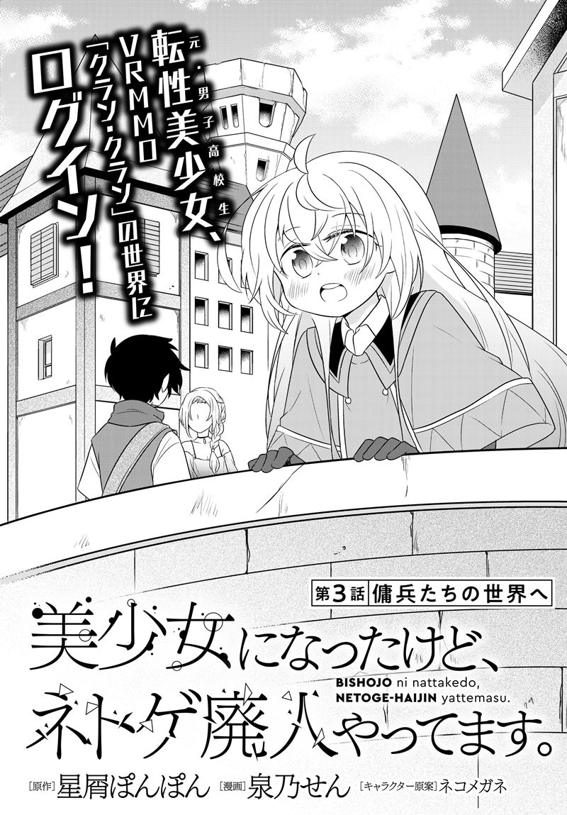 Bishoujo ni Natta kedo, Netoge Haijin Yattemasu. Chapter 03 Image 1