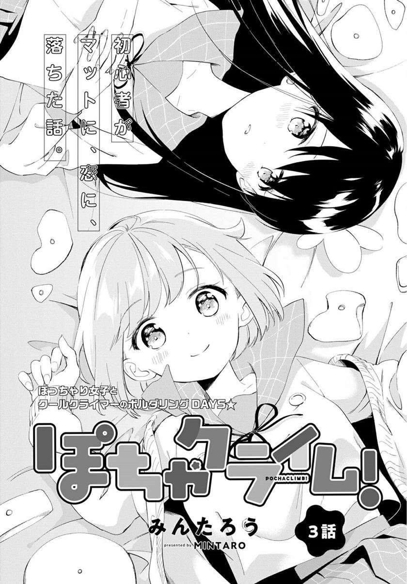 Pocha Climb! Chapter 03 Image 1