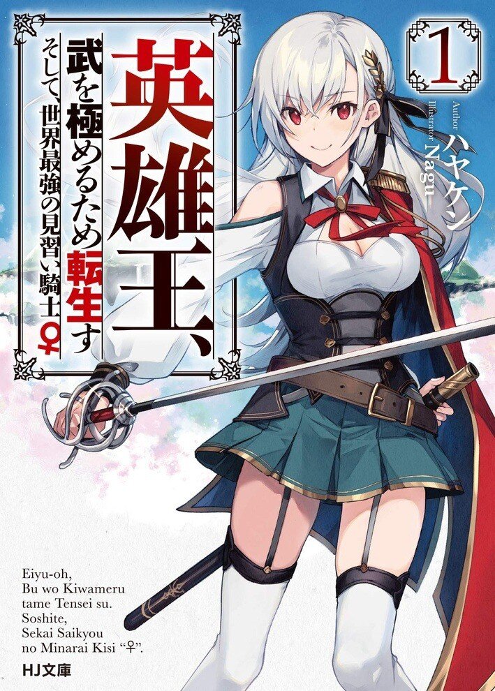 Eiyu-Oh, Bu wo Kiwameru Tame Tensei Su, Soshite, Sekai Saikyou no Minarai Kishi